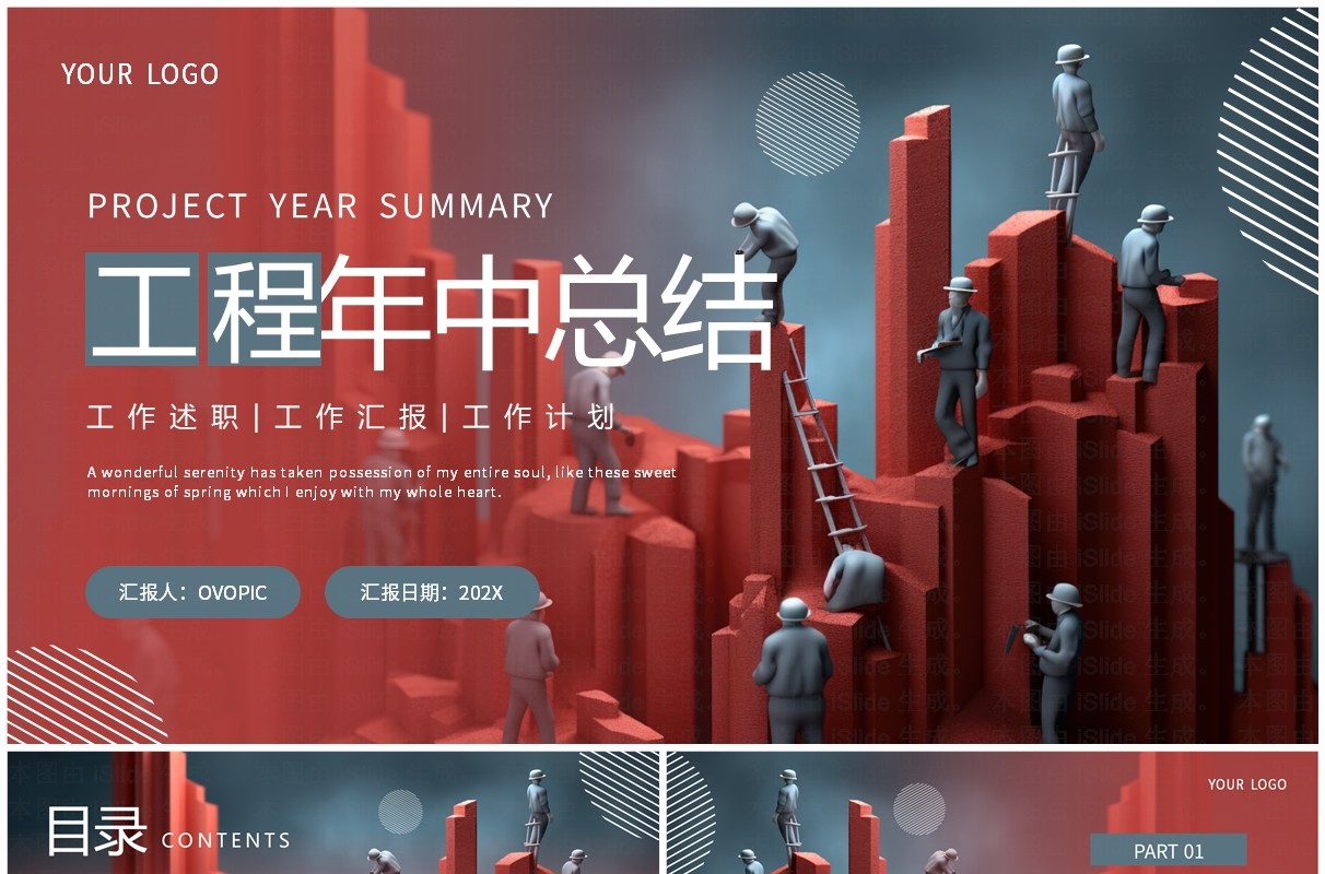 红色商务风微缩工程年中总结PPT模板