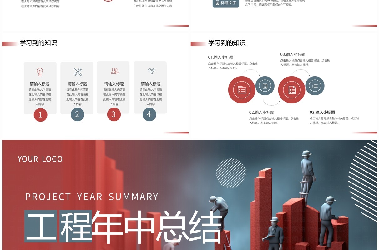 红色商务风微缩工程年中总结PPT模板