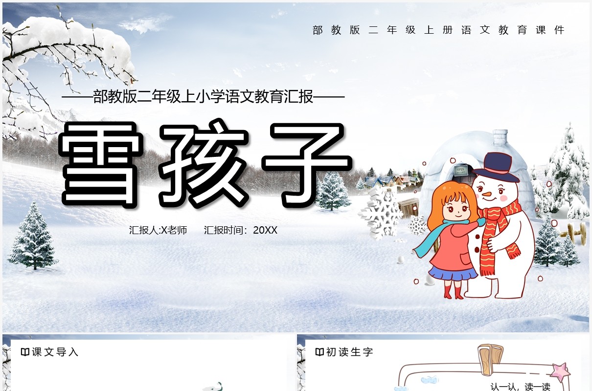 部编版二年级语文上册雪孩子课件PPT模板
