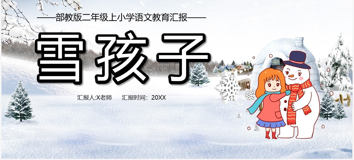 部编版二年级语文上册雪孩子课件PPT模板