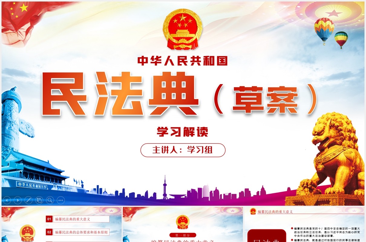 中华人民共和国民法典草案学习解读党建党课PPT模板