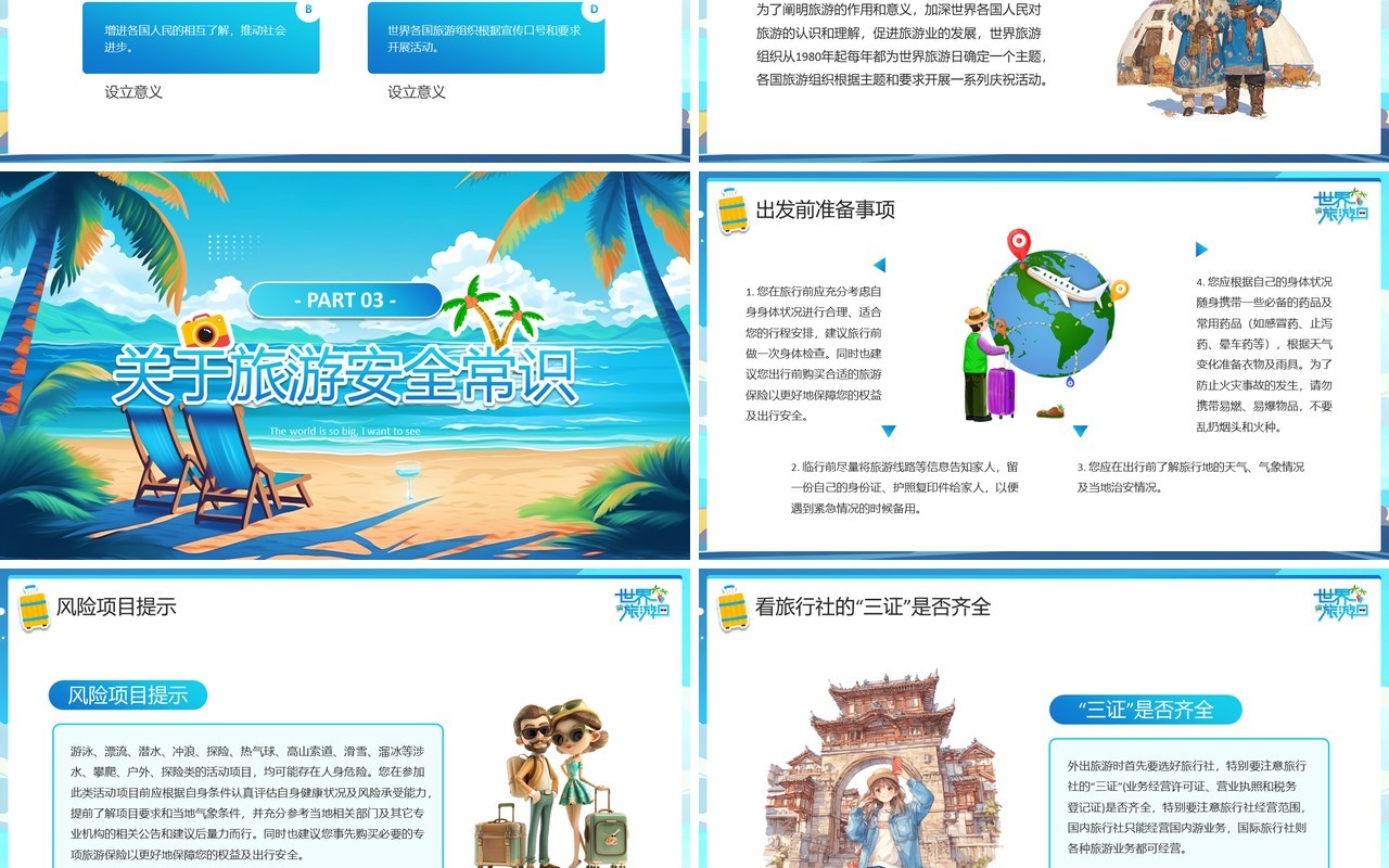 蓝色插画风世界旅游日PPT通用模板