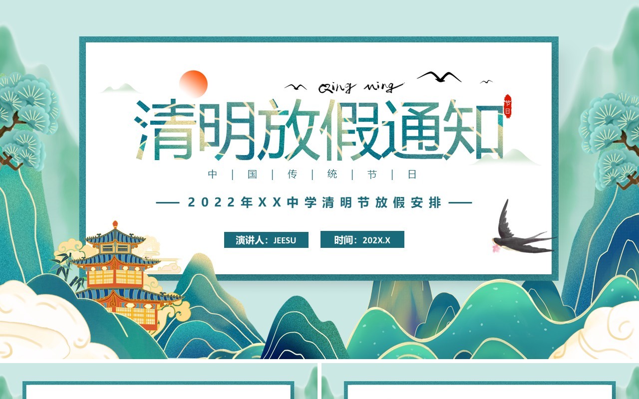 国潮中国风清明放假通知PPT模板