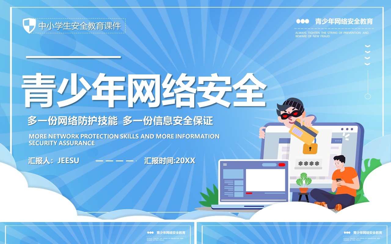 蓝色渐变插画青少年网络安全教育课件PPT模板