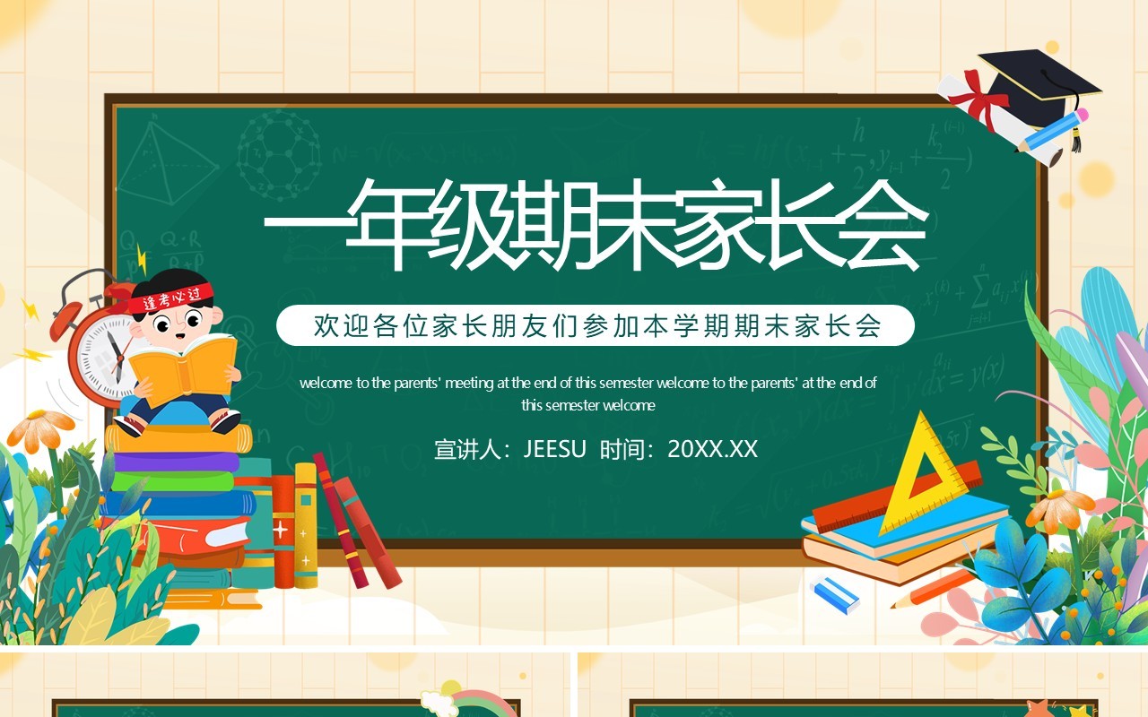 小学一年级期末家长会动态PPT模板