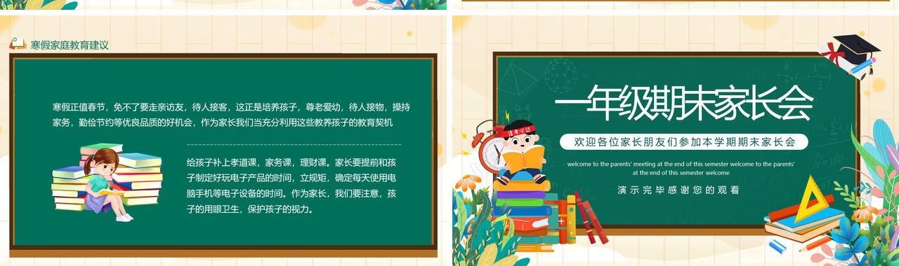 小学一年级期末家长会动态PPT模板