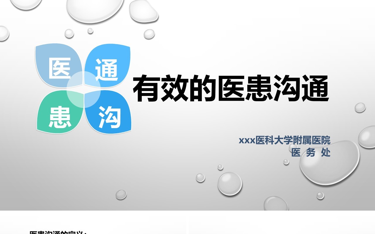 有效医患沟通课件培训医院PPT模板