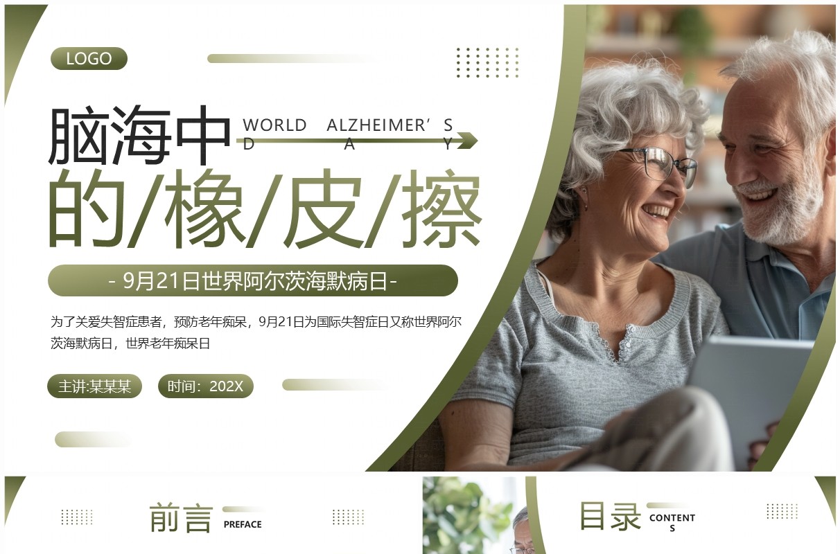 绿色简约风世界阿尔茨海默病日PPT模板