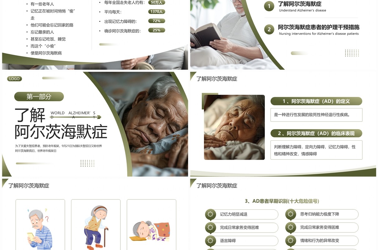 绿色简约风世界阿尔茨海默病日PPT模板