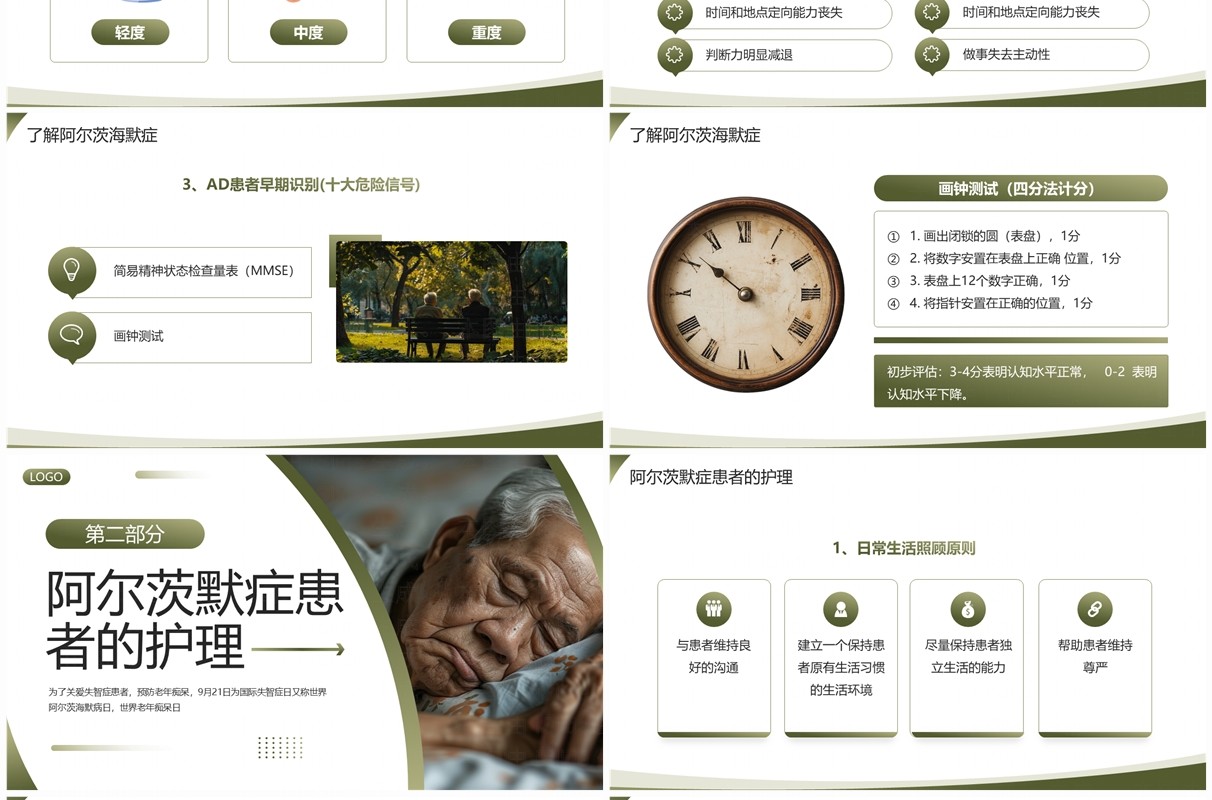 绿色简约风世界阿尔茨海默病日PPT模板