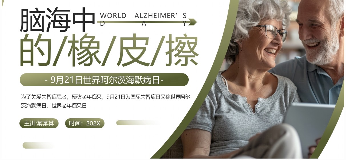 绿色简约风世界阿尔茨海默病日PPT模板