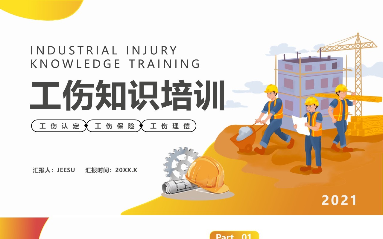 简约卡通风企业工伤知识培训通用PPT模板