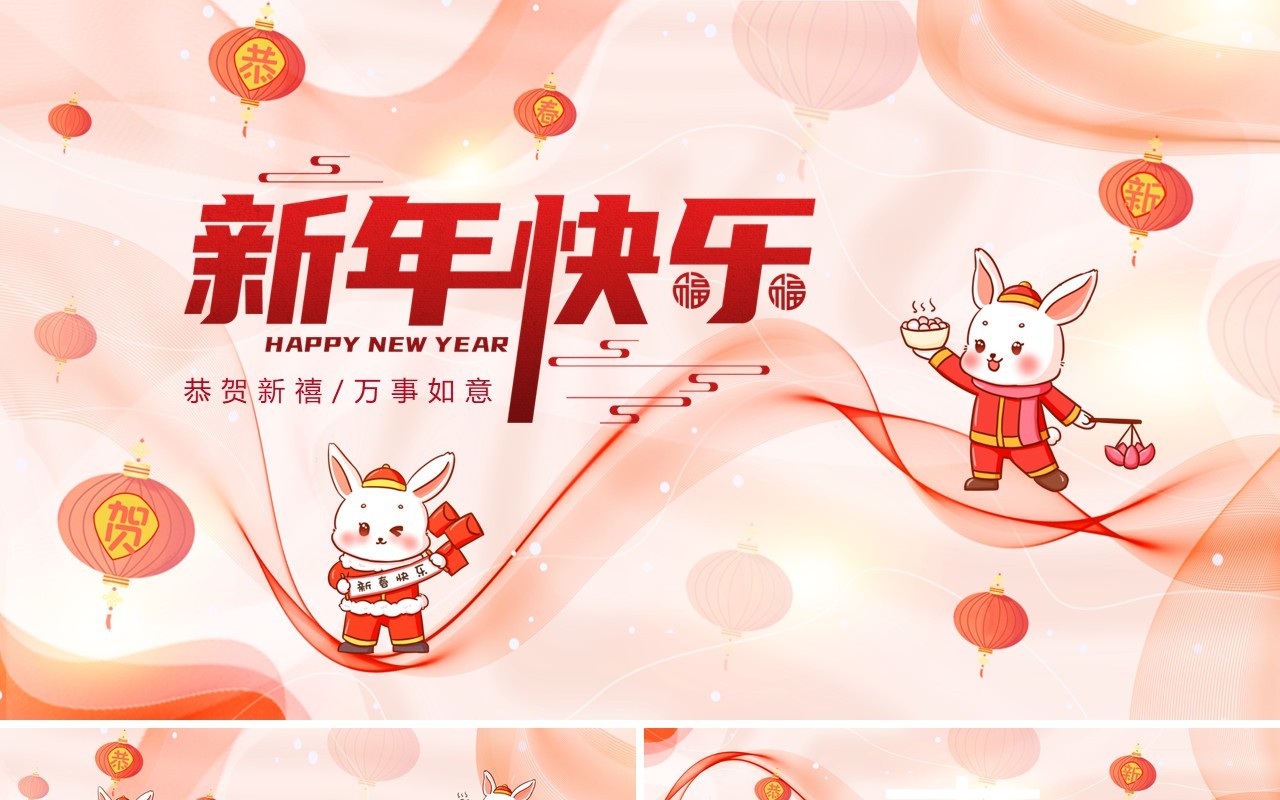 红色创意2023兔年新年快乐PPT通用模板