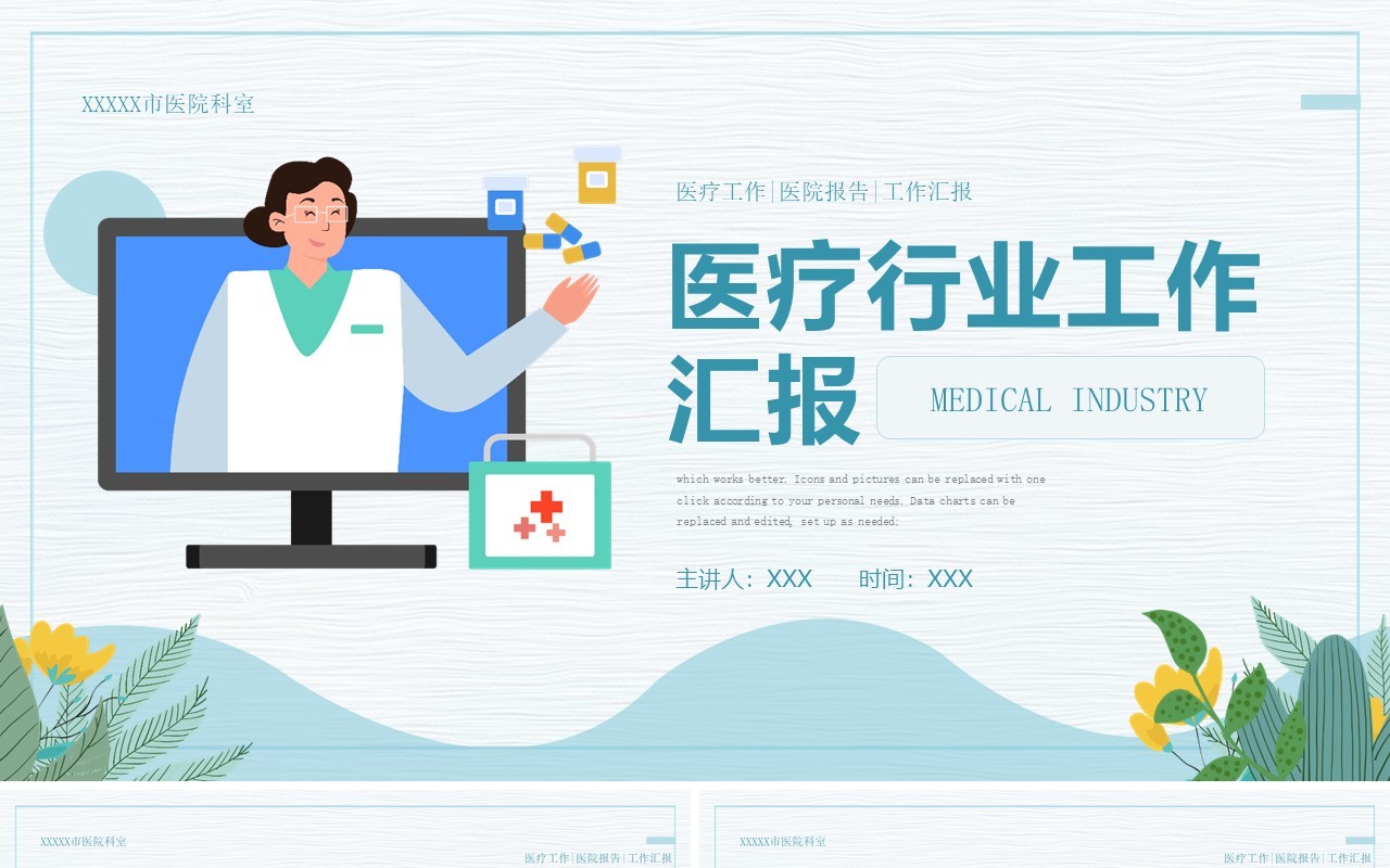 绿色清新卡通风医疗工作汇报PPT模板