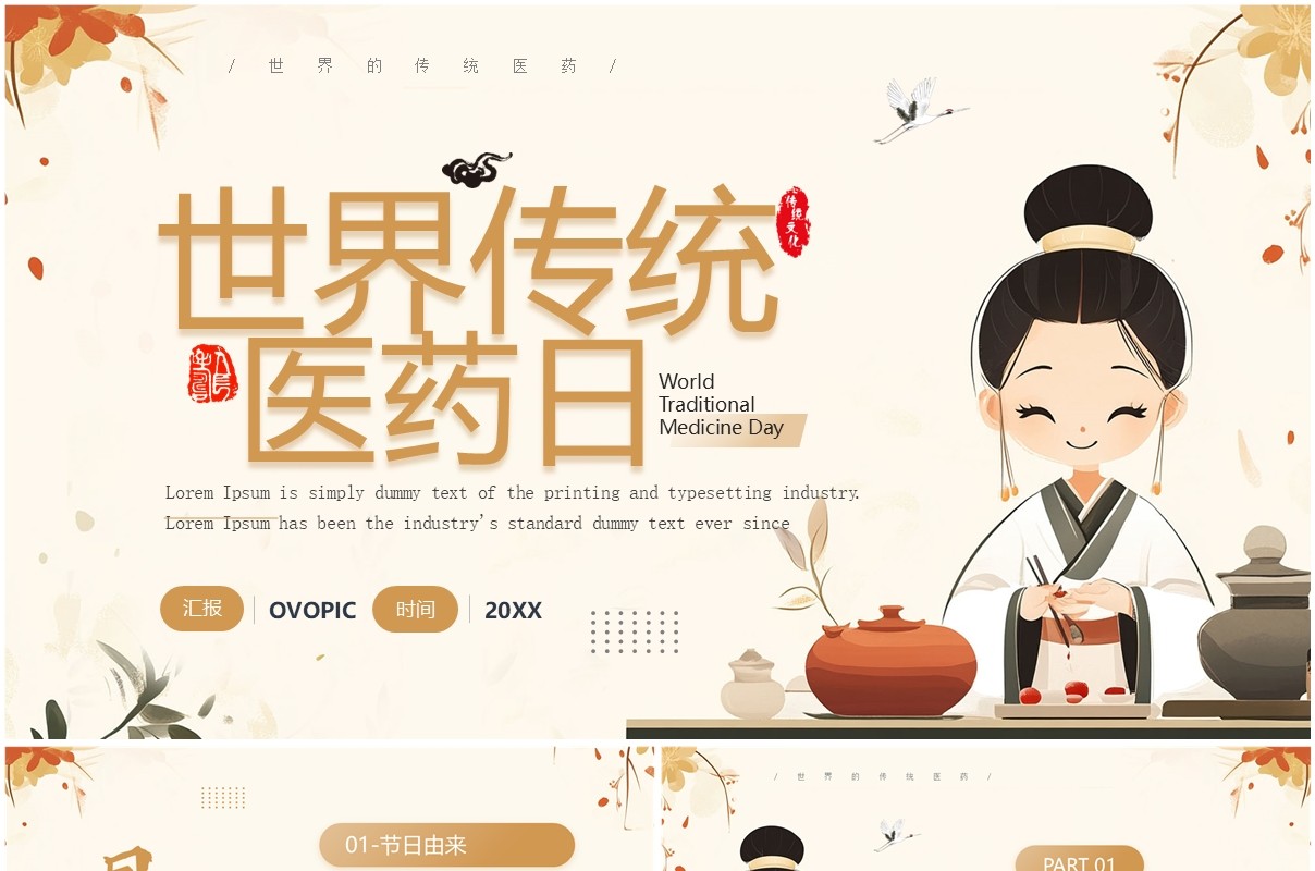 棕色简约中国风世界传统医药日PPT模板