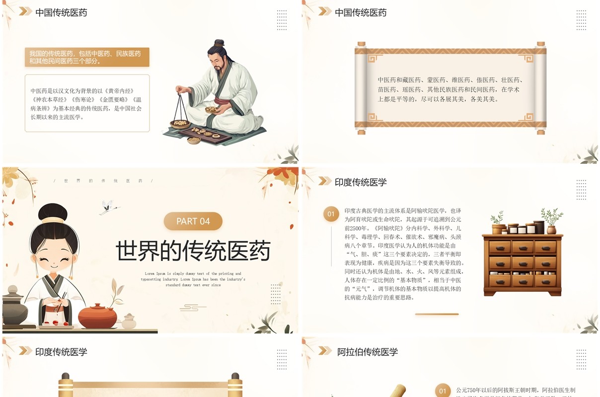 棕色简约中国风世界传统医药日PPT模板