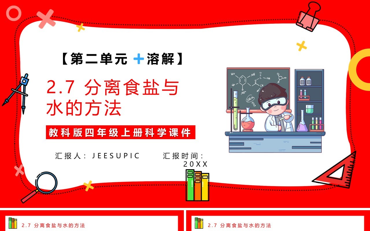 教科版四年级科学上册第二单元溶解2.7分离食盐与水的方法