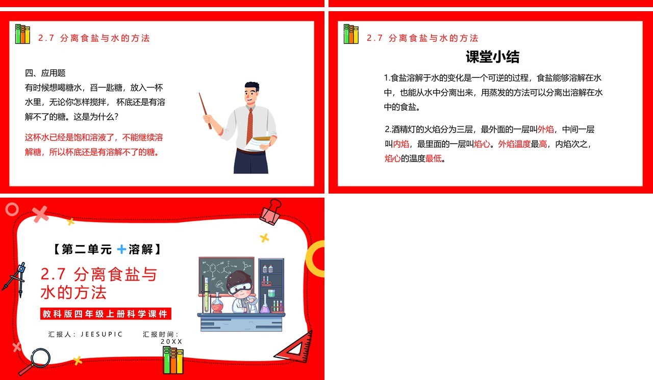教科版四年级科学上册第二单元溶解2.7分离食盐与水的方法
