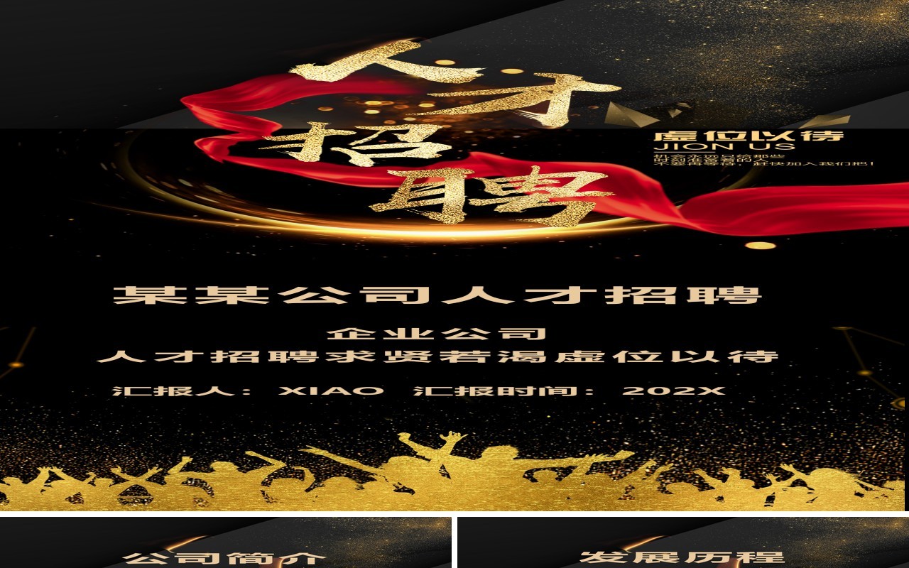 黑金色人才招聘手机竖版招募PPT模板