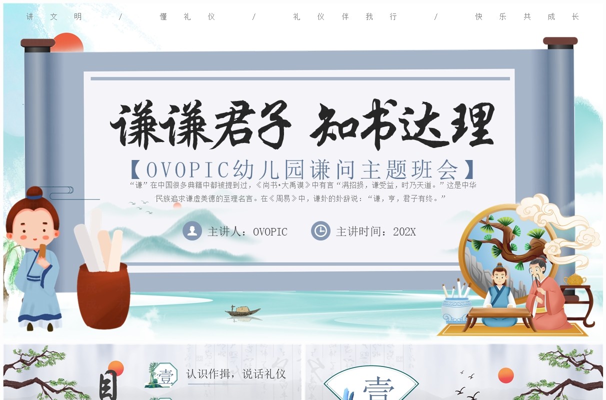 蓝色中国风幼儿园谦问主题班会PPT模板