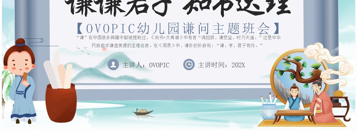 蓝色中国风幼儿园谦问主题班会PPT模板