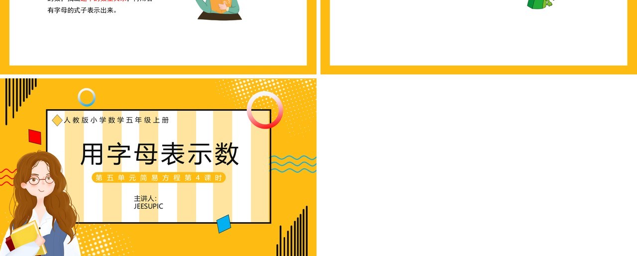部编版五年级数学上册用字母表示数课件PPT模板