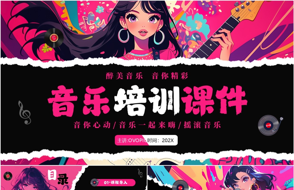 玫红色插画风音乐培训课件PPT通用模板