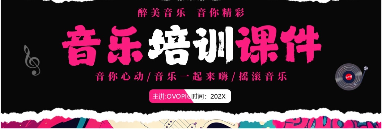 玫红色插画风音乐培训课件PPT通用模板
