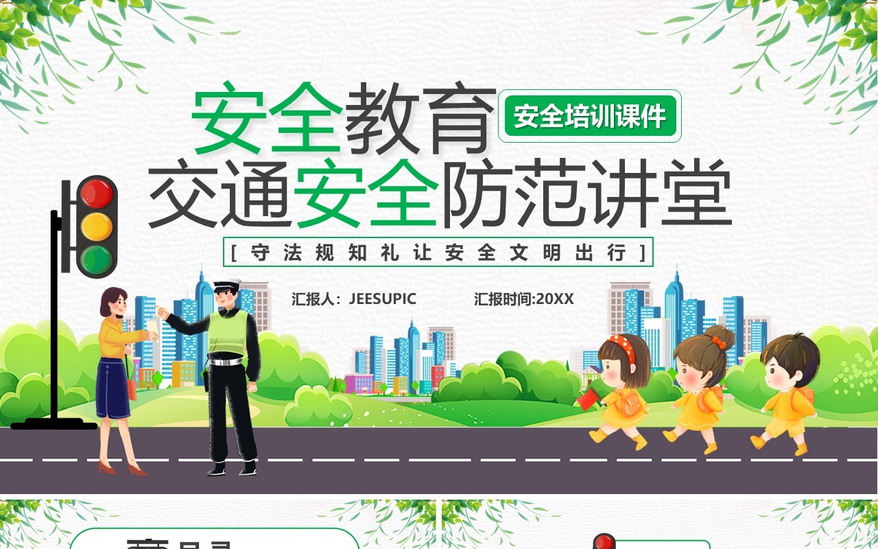 绿色卡通风交通安全防范讲堂PPT模板