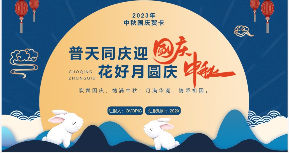 蓝色中国风中秋国庆双节贺卡PPT模板