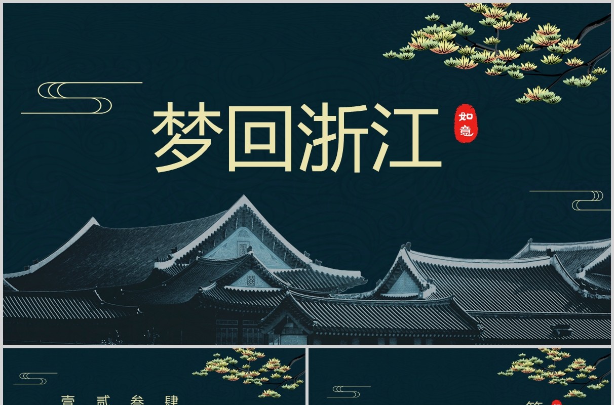 梦回浙江旅游宣传介绍PPT模板