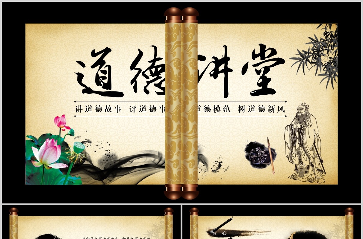 卷轴中国风道德讲堂古风PPT模板