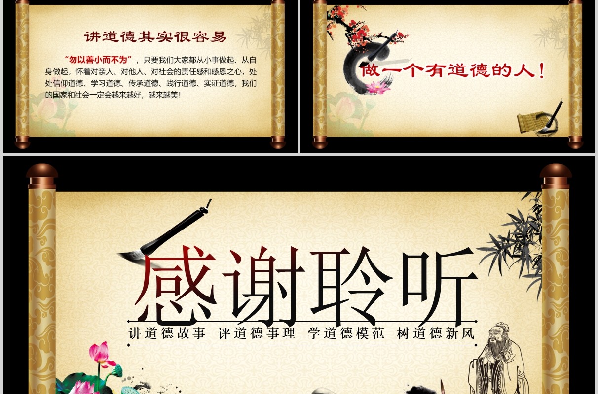 卷轴中国风道德讲堂古风PPT模板