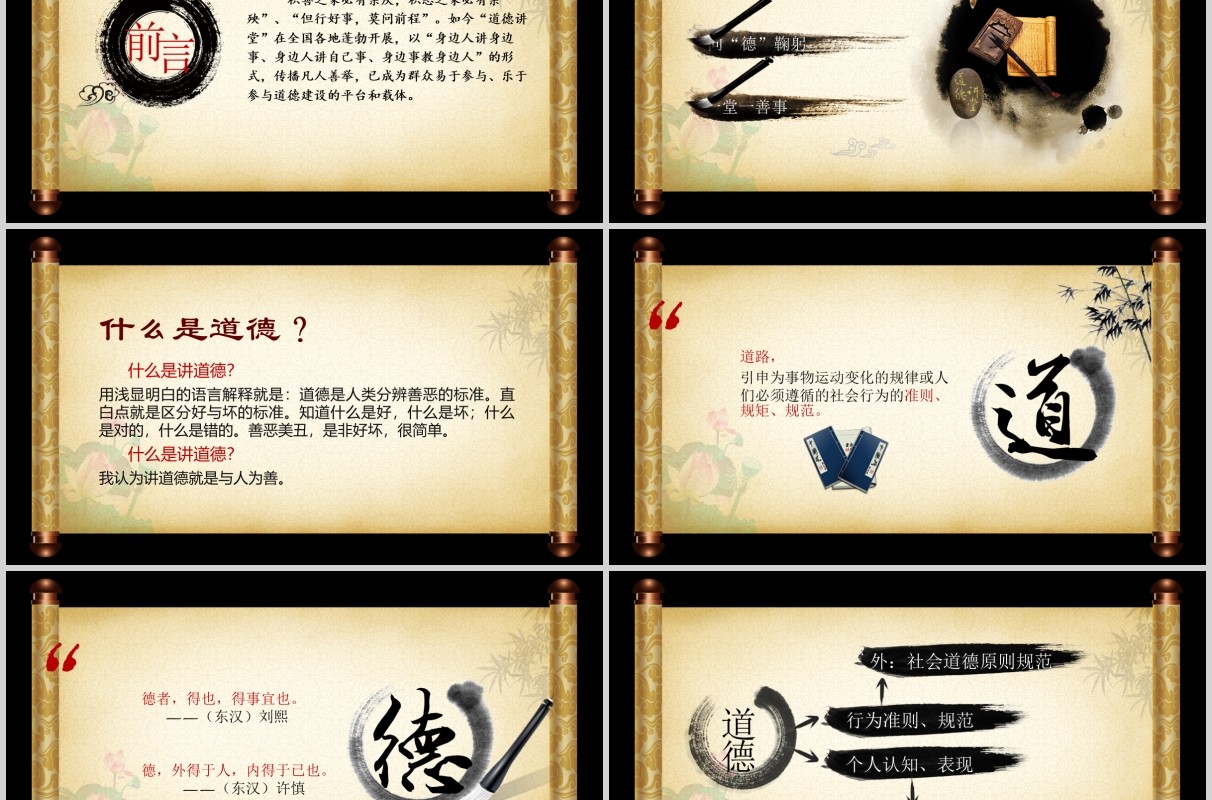 卷轴中国风道德讲堂古风PPT模板