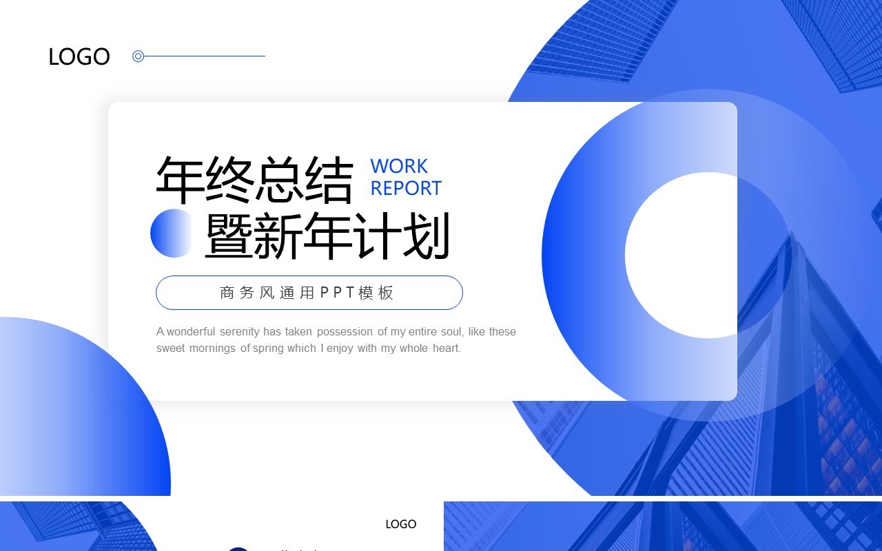 蓝色商务风年终总结暨新年计划PPT模板