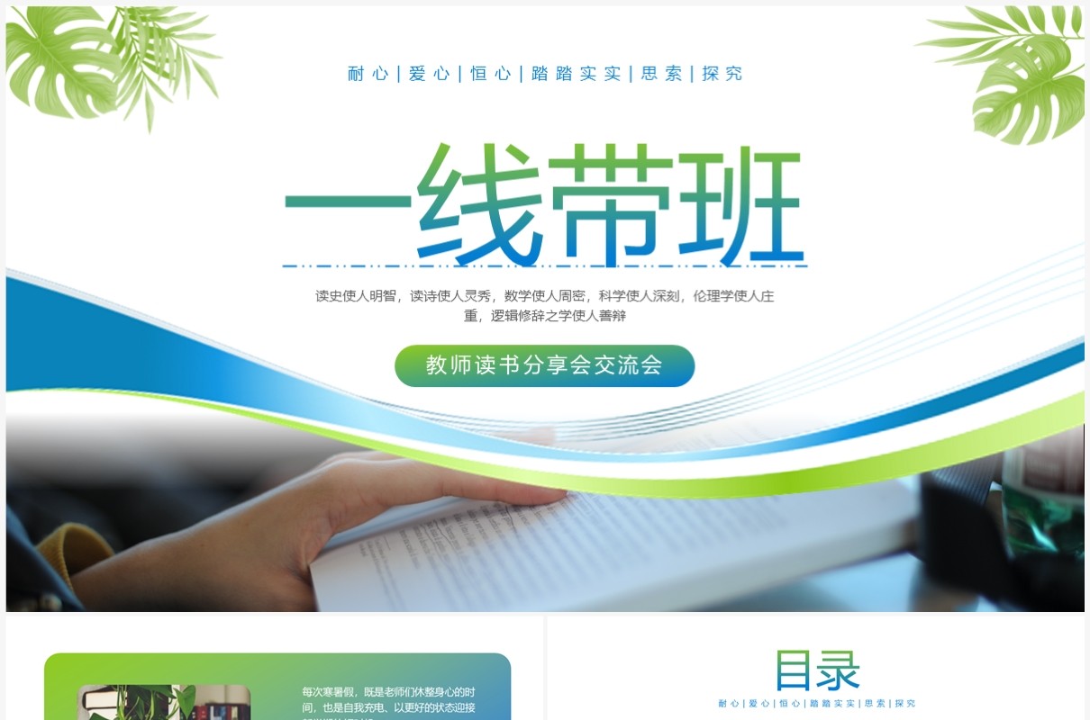 蓝绿色简约风一线带班教育教师读书分享PPT模板
