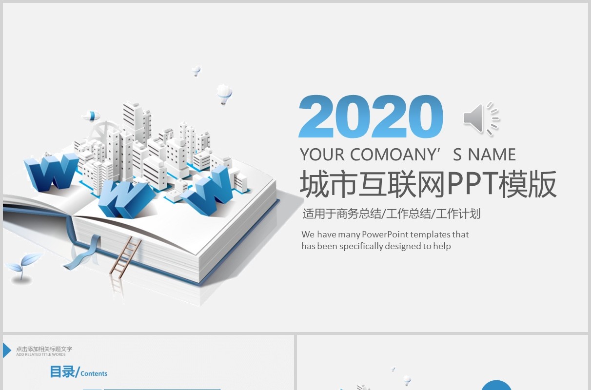 简约城市互联网建设PPT模板