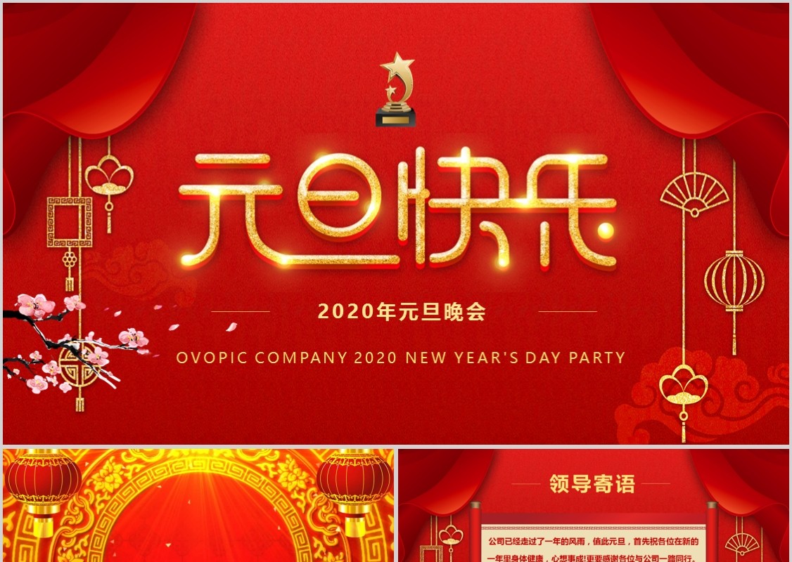 喜庆创意红色中国风喜迎元旦鼠年元旦晚会元旦快闪PPT模版