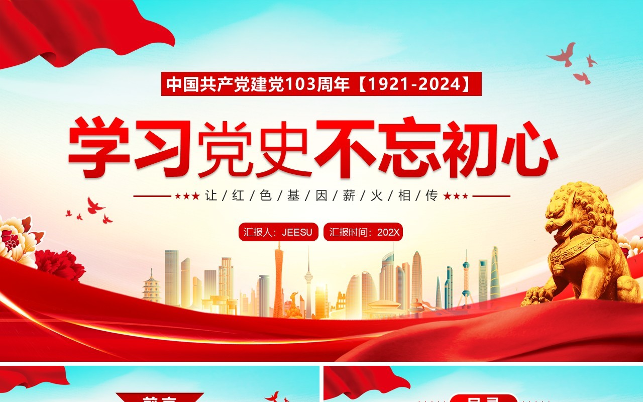 红色党政风学习党史不忘初心PPT模板