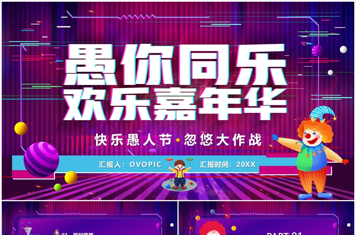 紫色卡通愚你同乐愚人节活动策划PPT模版