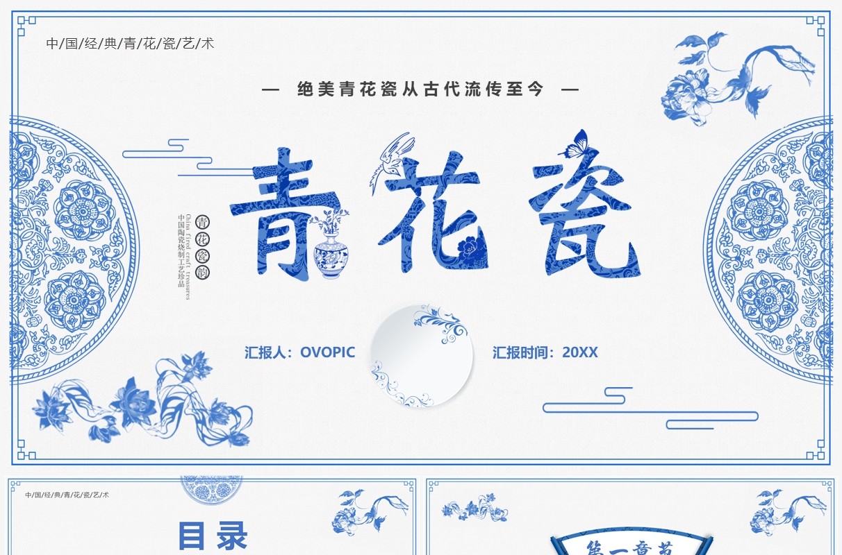 蓝色创意中国风青花瓷PPT通用模板