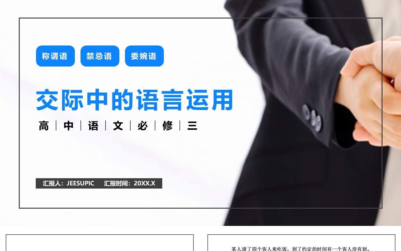 部编版高中语文必修三交际中的语言运用课件PPT模板