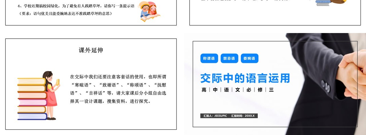 部编版高中语文必修三交际中的语言运用课件PPT模板