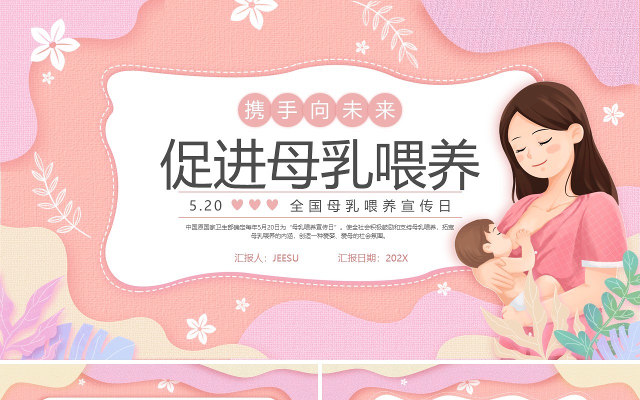 粉色扁平化全国母乳喂养宣传日PPT模版