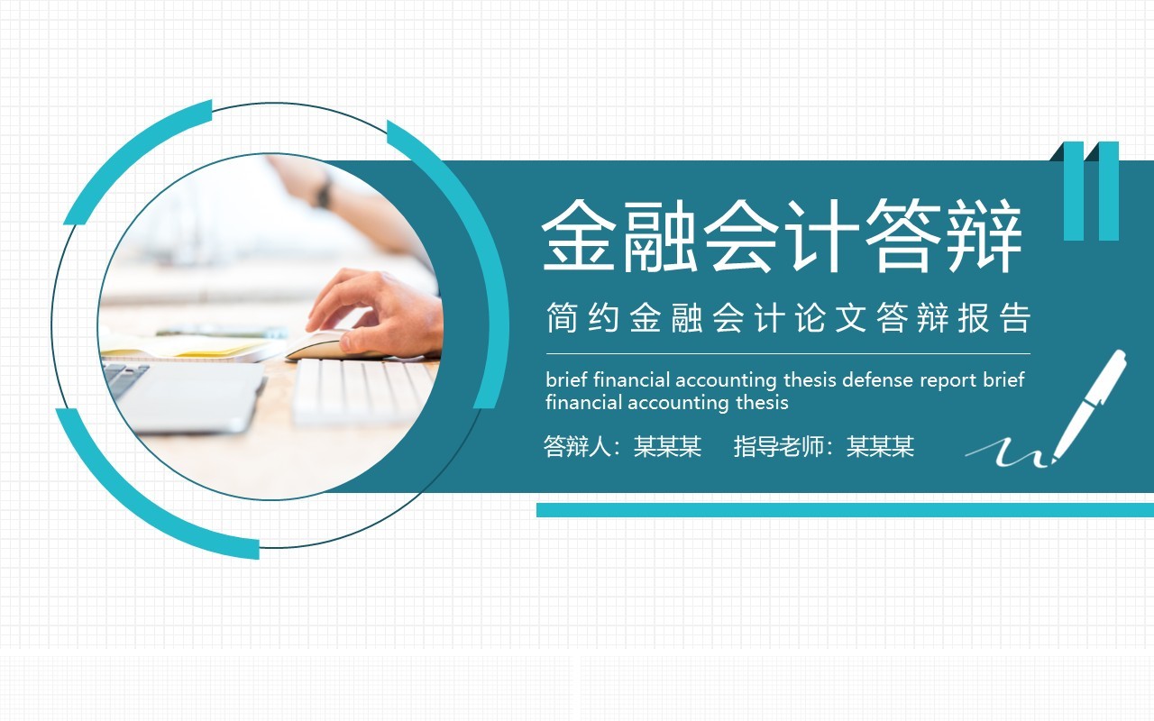简约金融会计论文答辩报告动态PPT模板