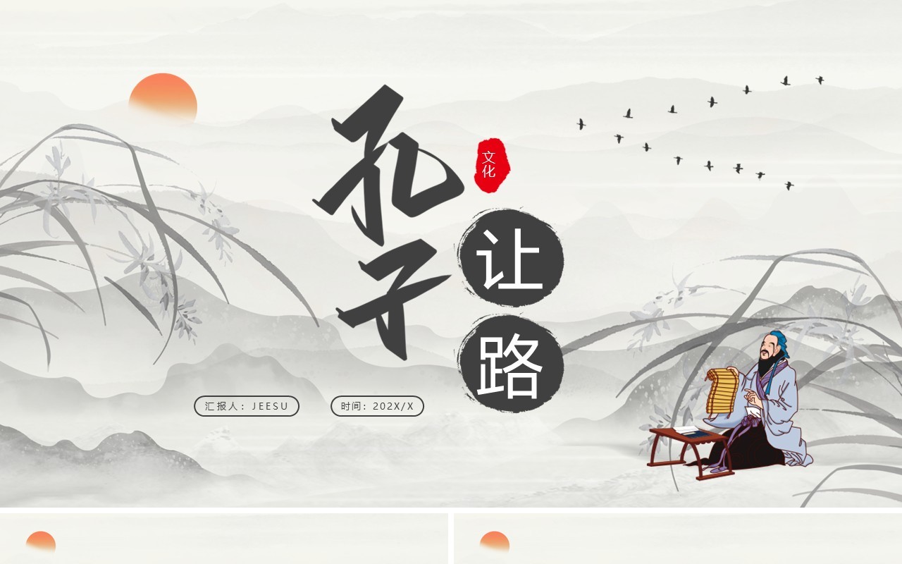 水墨中国风孔子让路课件PPT模板