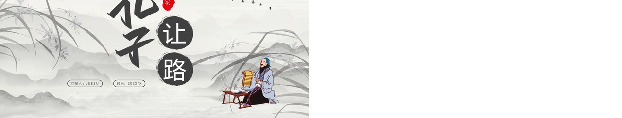 水墨中国风孔子让路课件PPT模板