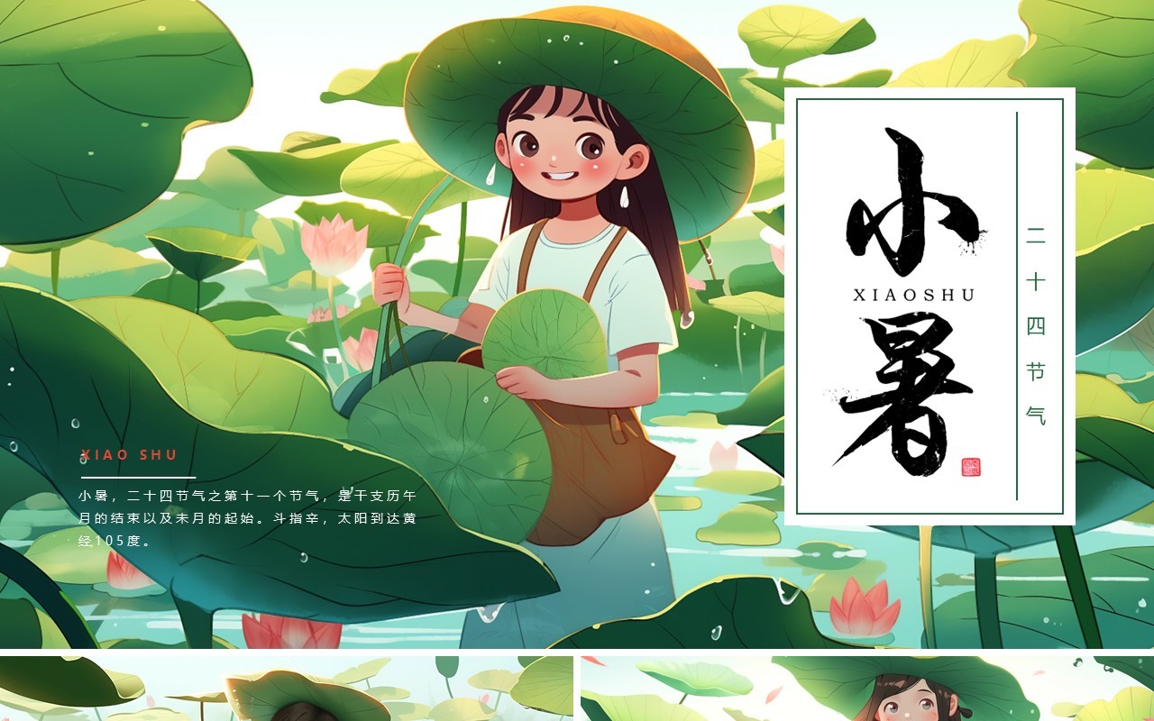 绿色插画风二十四节气之小暑PPT模板
