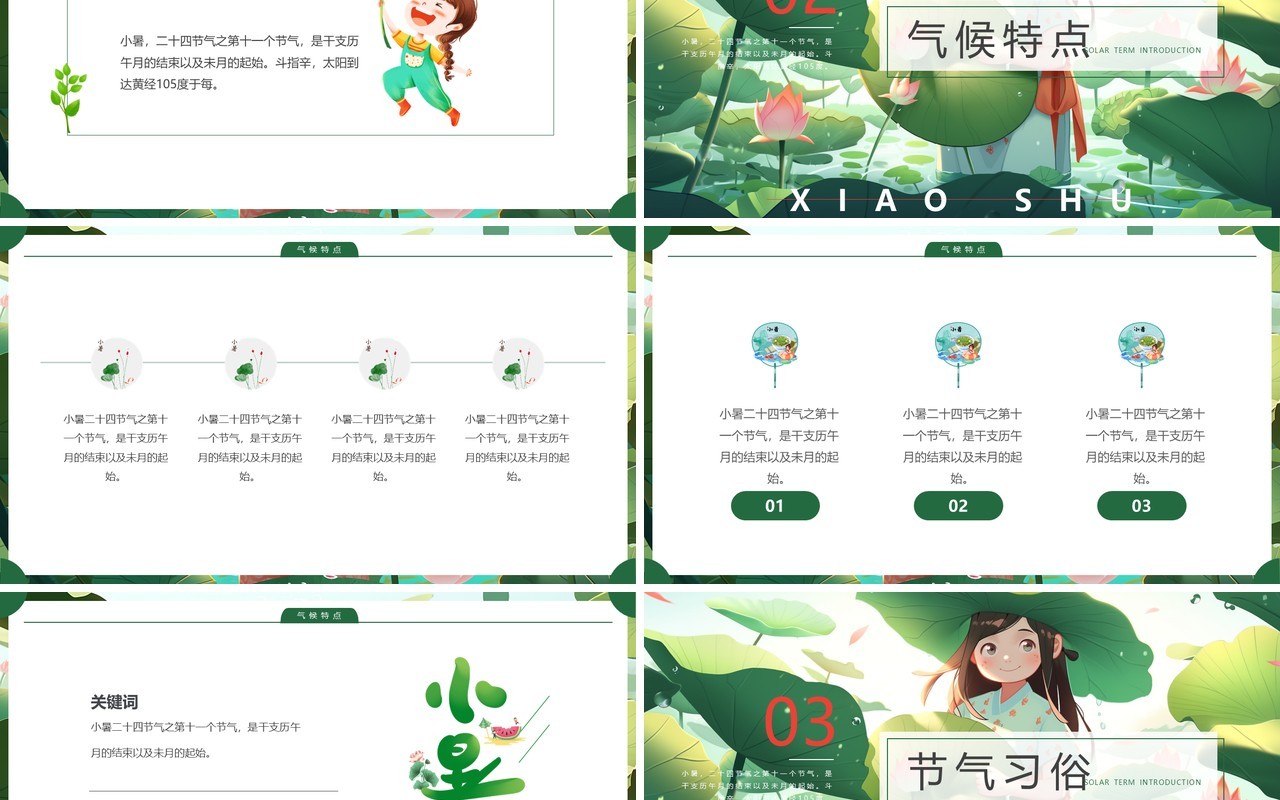 绿色插画风二十四节气之小暑PPT模板
