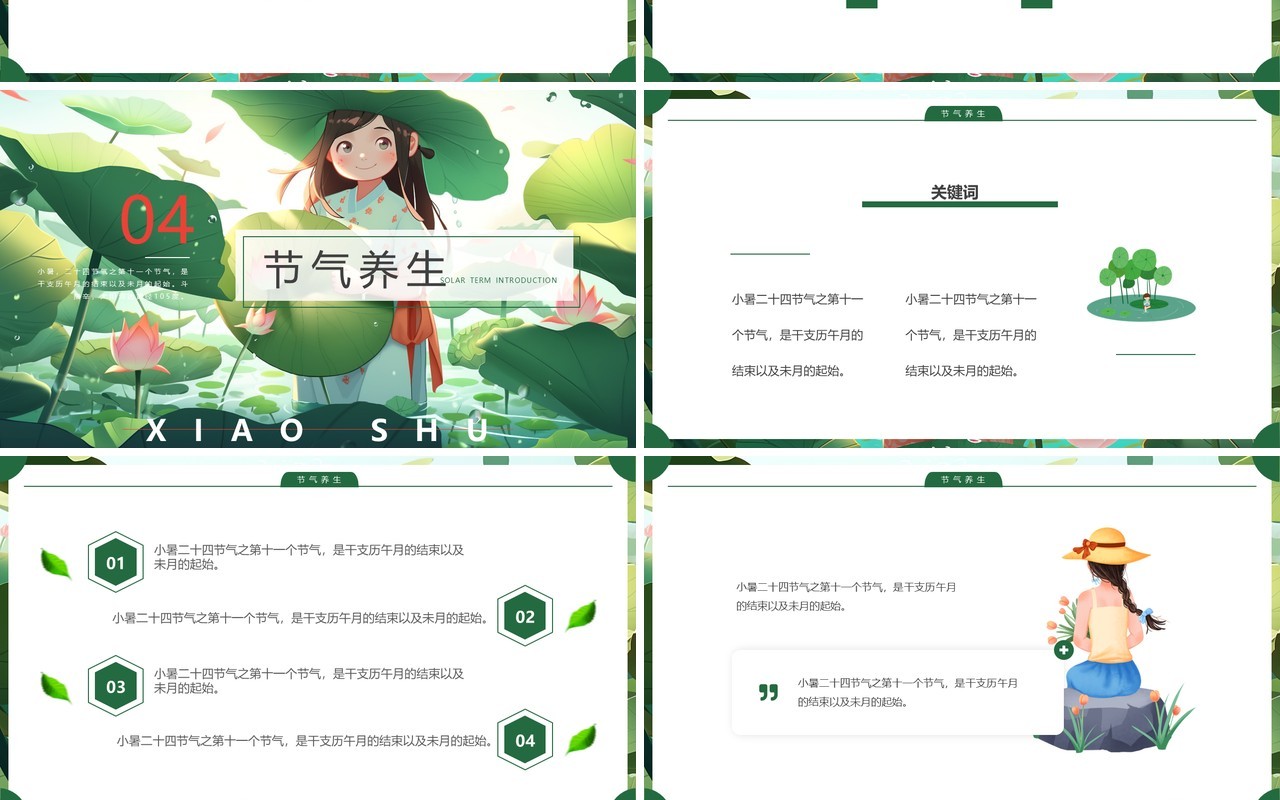 绿色插画风二十四节气之小暑PPT模板